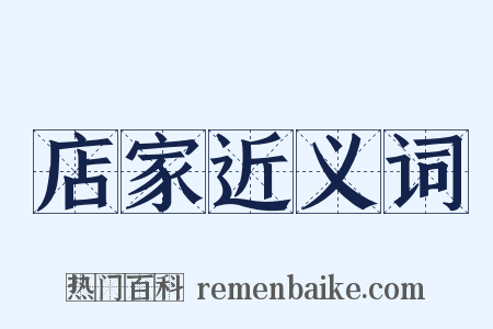 店家近义词是什么意思的图片